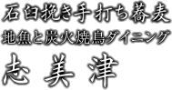 石臼挽き手打ち蕎麦 地魚・炭火焼き鳥ダイニング 志美津